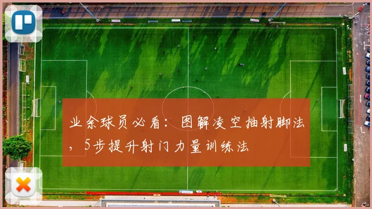 业余球员必看:图解凌空抽射脚法,5步提升射门力量训练法